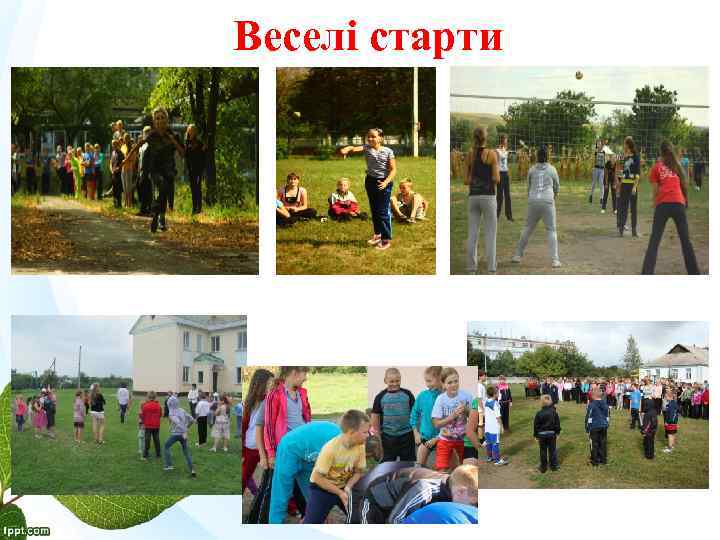 Веселі старти 