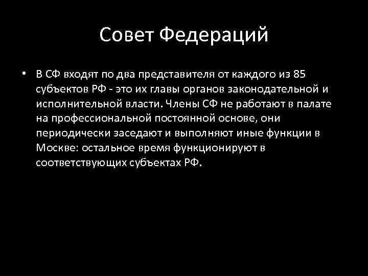 Совет Федераций • В СФ входят по два представителя от каждого из 85 субъектов