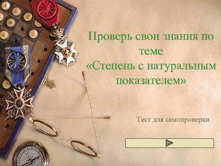 Проверь свои знания по теме «Степень с натуральным показателем» Тест для самопроверки 