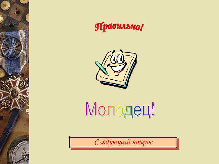 Следующий вопрос 