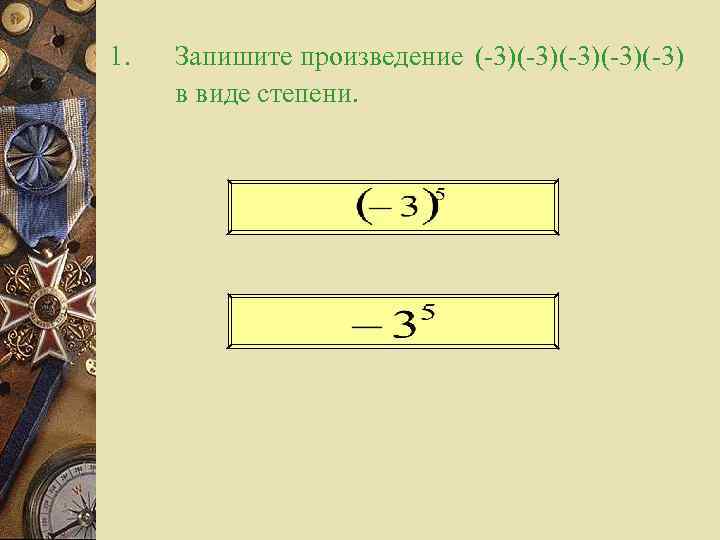 1. Запишите произведение (-3)(-3)(-3) в виде степени. 