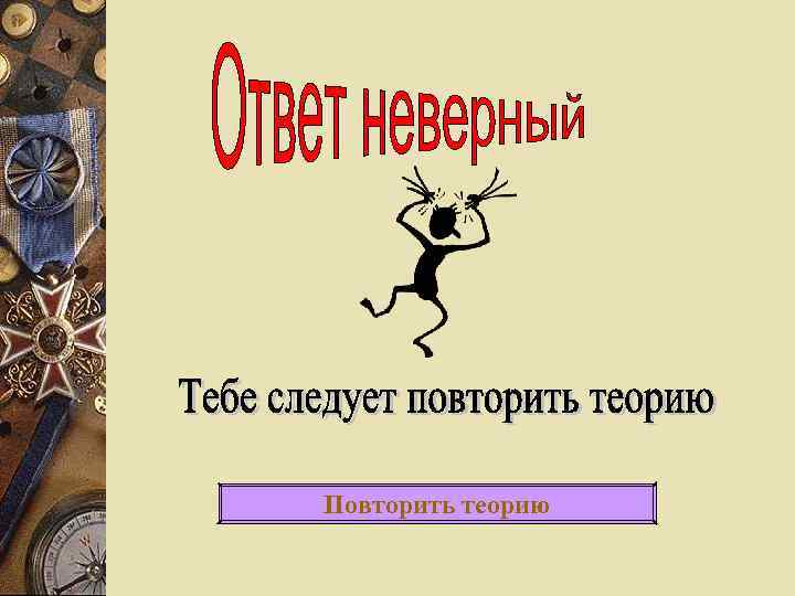 Повторить теорию 