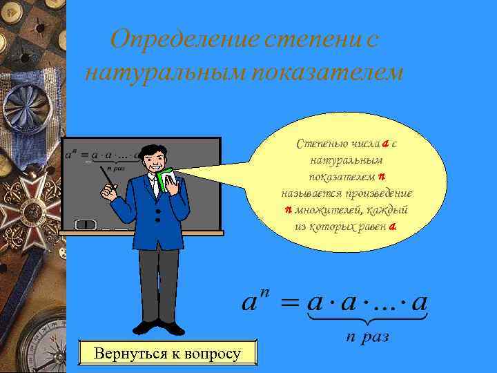 Определение степени с натуральным показателем Степенью числа a с натуральным показателем n называется произведение