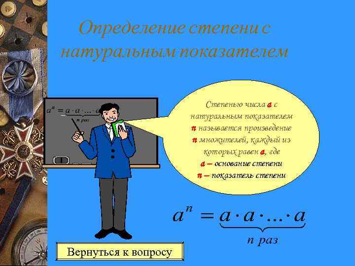 Определение степени с натуральным показателем Степенью числа a с натуральным показателем n называется произведение