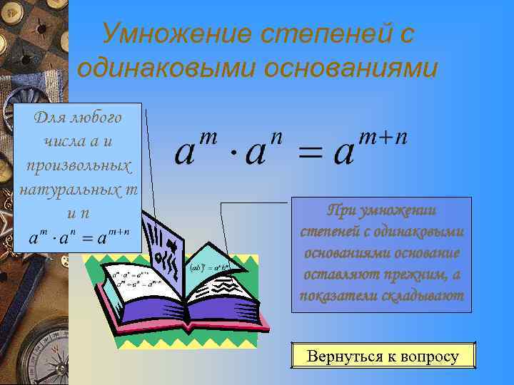 Умножение степеней с одинаковыми основаниями Для любого числа a и произвольных натуральных m иn