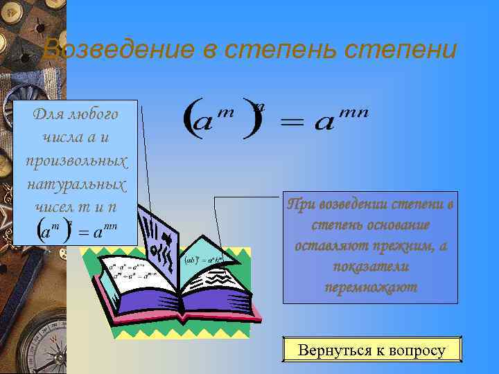 Возведение в степень степени Для любого числа a и произвольных натуральных чисел m и