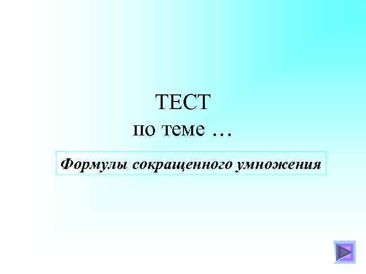 ТЕСТ по теме … Формулы сокращенного умножения 