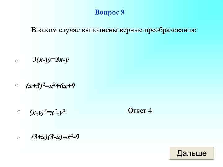 Вопрос 9 В каком случае выполнены верные преобразования: 3(х-у)=3 х-у (х+3)2=х2+6 х+9 (х-у)2=х2 -у2