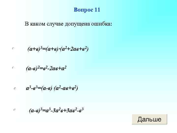 Вопрос 11 В каком случае допущена ошибка: (а+в)3=(а+в)·(а 2+2 ав+в 2) (а-в)2=в 2 -2
