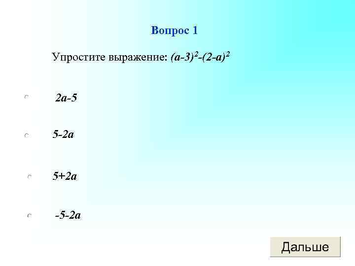 Вопрос 1 Упростите выражение: (а-3)2 -(2 -а)2 2 а-5 5 -2 а 5+2 а
