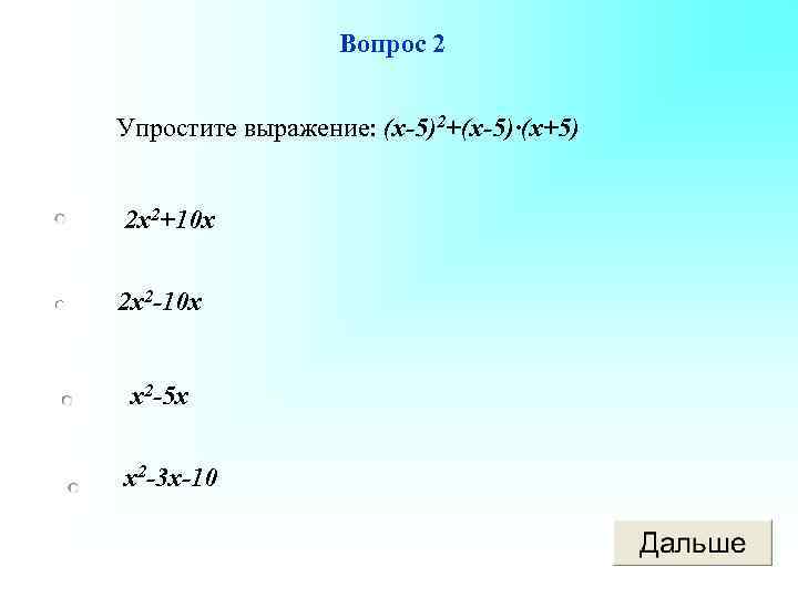 Вопрос 2 Упростите выражение: (х-5)2+(х-5)·(х+5) 2 х2+10 х 2 х2 -10 х х2 -5