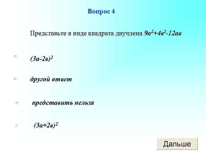 Вопрос 4 Представьте в виде квадрата двучлена 9 а 2+4 в 2 -12 ав