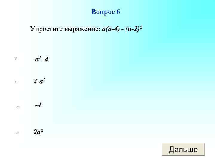 Вопрос 6 Упростите выражение: а(а-4) - (а-2)2 а 2 -4 4 -а 2 -4