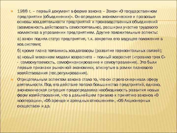  1988 г. – первый документ в форме закона – Закон «О государственном предприятии