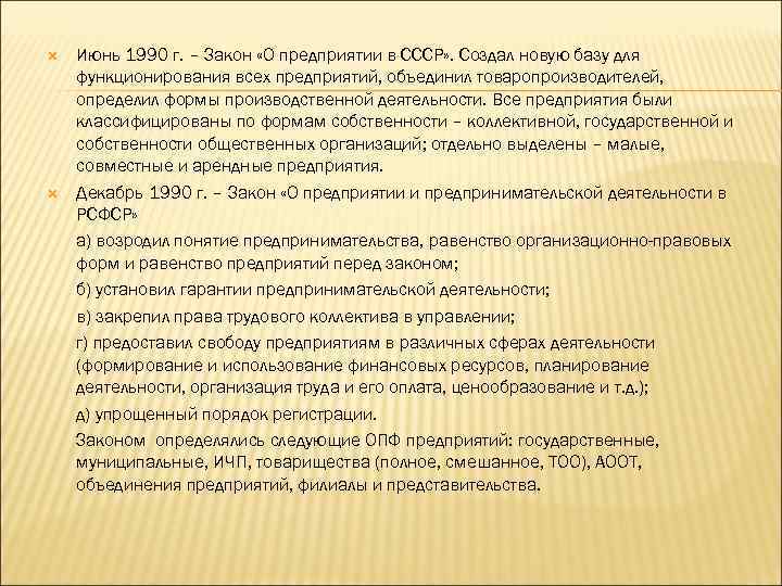  Июнь 1990 г. – Закон «О предприятии в СССР» . Создал новую базу