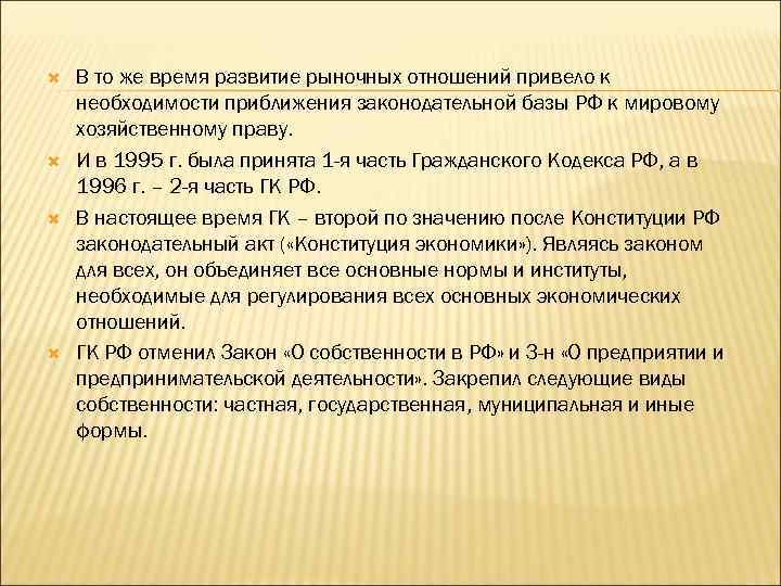  В то же время развитие рыночных отношений привело к необходимости приближения законодательной базы