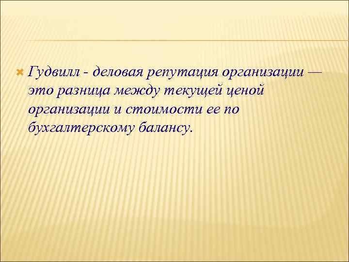 Деловая репутация это. Гудвилл деловая репутация. Деловая репутация организации это. Гудвилл организации это. Гудвилл и деловая репутация различие.