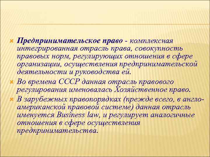  Предпринимательское право - комплексная интегрированная отрасль права, совокупность правовых норм, регулирующих отношения в