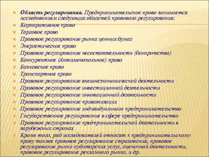  Область регулирования. Предпринимательское право занимается исследованием следующих областей правового регулирования: Корпоративное право Торговое