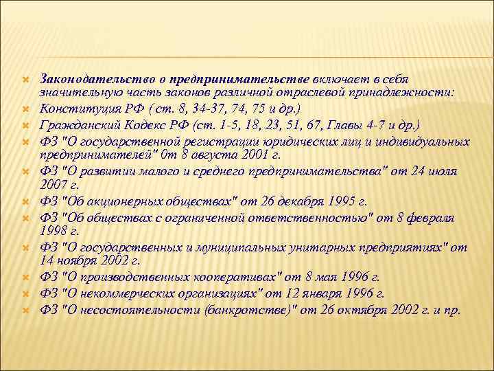  Законодательство о предпринимательстве включает в себя значительную часть законов различной отраслевой принадлежности: Конституция