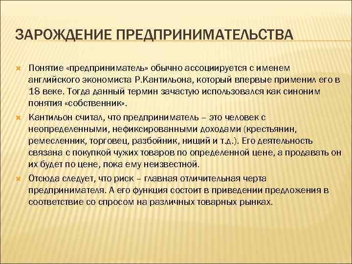 ЗАРОЖДЕНИЕ ПРЕДПРИНИМАТЕЛЬСТВА Понятие «предприниматель» обычно ассоциируется с именем английского экономиста Р. Кантильона, который впервые