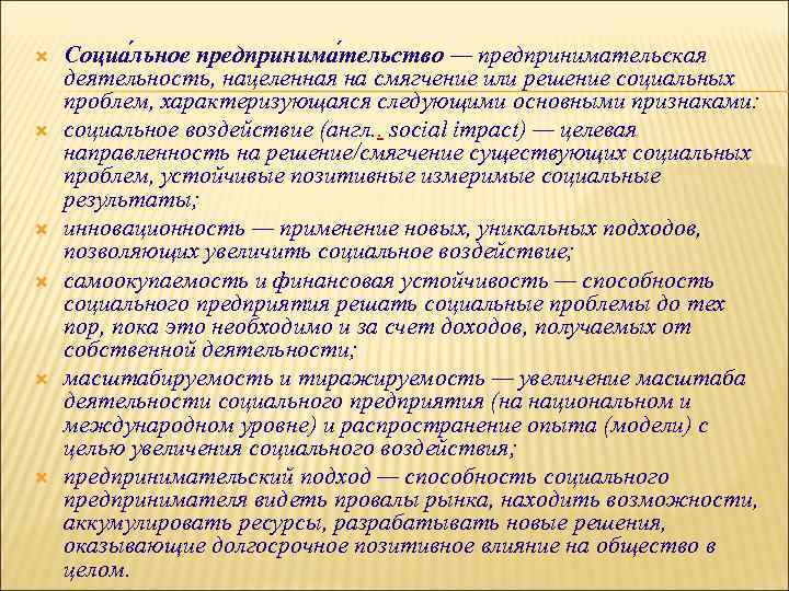  Социа льное предпринима тельство — предпринимательская деятельность, нацеленная на смягчение или решение социальных