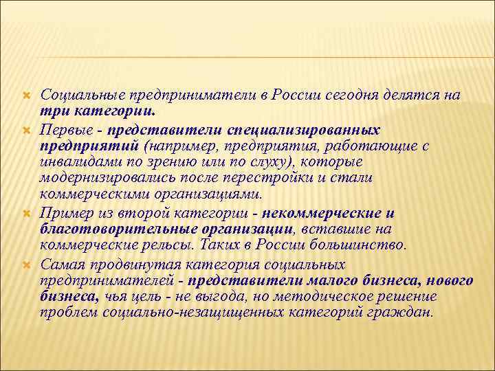  Социальные предприниматели в России сегодня делятся на три категории. Первые - представители специализированных