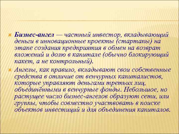  Бизнес-ангел — частный инвестор, вкладывающий деньги в инновационные проекты (стартапы) на этапе создания