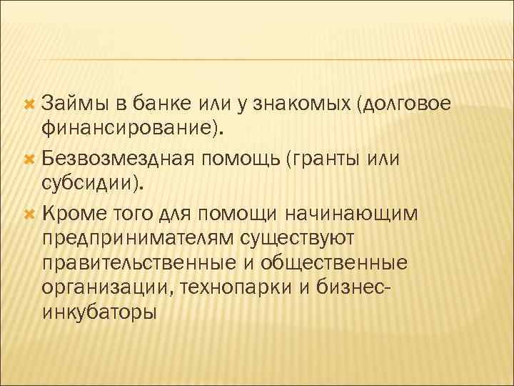  Займы в банке или у знакомых (долговое финансирование). Безвозмездная помощь (гранты или субсидии).