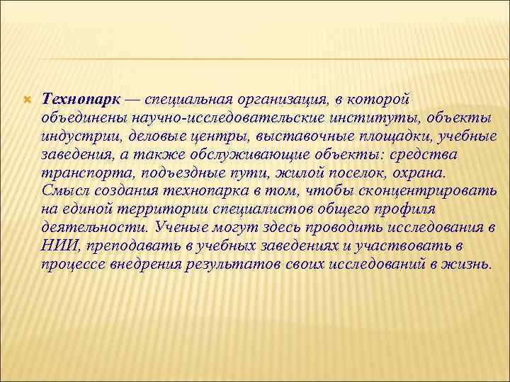  Технопарк — специальная организация, в которой объединены научно-исследовательские институты, объекты индустрии, деловые центры,