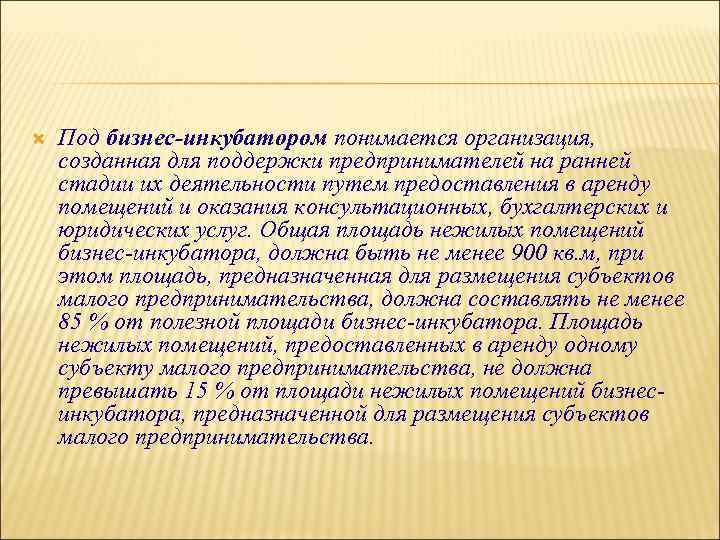  Под бизнес-инкубатором понимается организация, созданная для поддержки предпринимателей на ранней стадии их деятельности