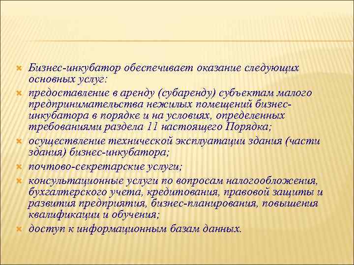  Бизнес-инкубатор обеспечивает оказание следующих основных услуг: предоставление в аренду (субаренду) субъектам малого предпринимательства