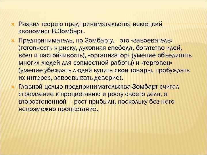  Развил теорию предпринимательства немецкий экономист В. Зомбарт. Предприниматель, по Зомбарту, - это «завоеватель»