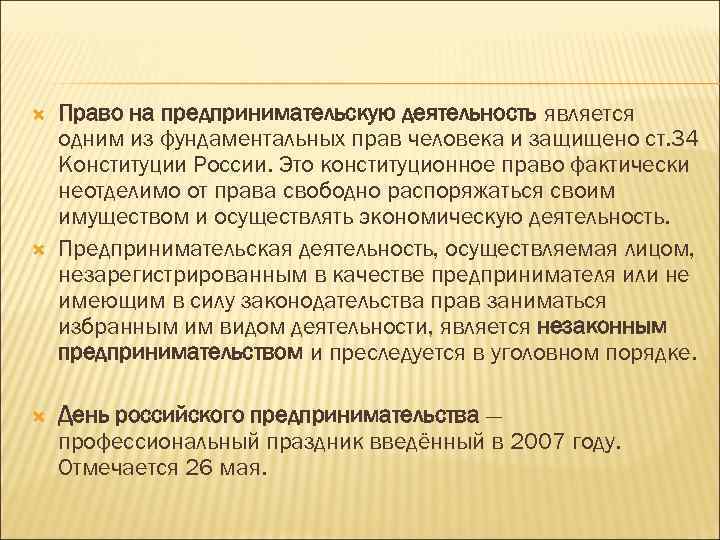  Право на предпринимательскую деятельность является одним из фундаментальных прав человека и защищено ст.