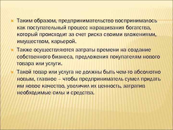  Таким образом, предпринимательство воспринималось как поступательный процесс наращивания богатства, который происходит за счет