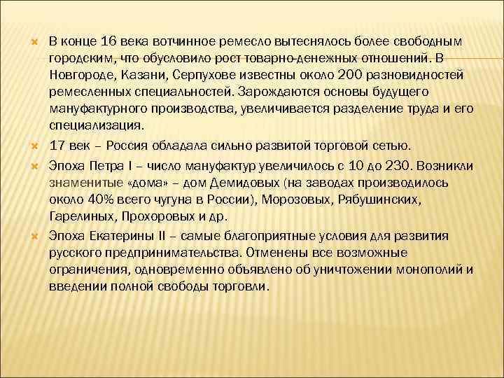  В конце 16 века вотчинное ремесло вытеснялось более свободным городским, что обусловило рост