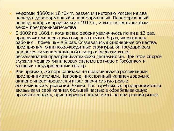  Реформы 1860 х и 1870 х гг. разделили историю России на два периода: