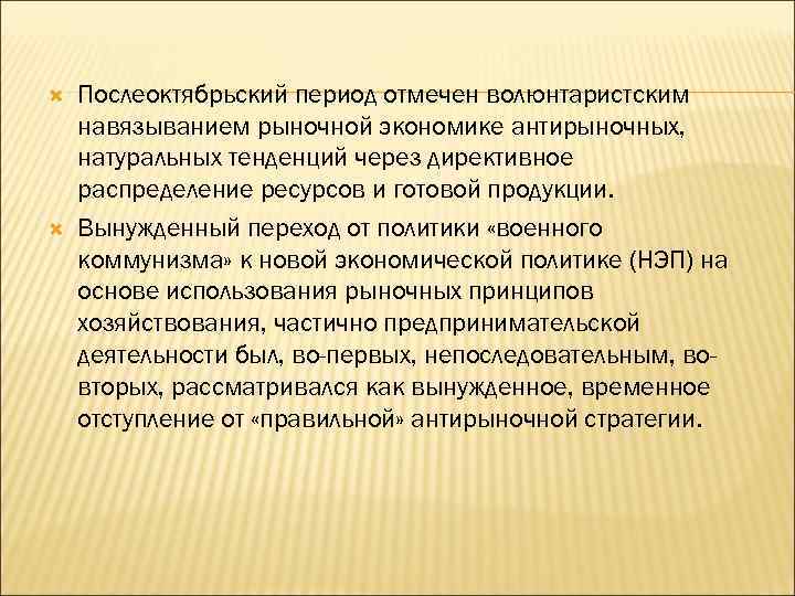  Послеоктябрьский период отмечен волюнтаристским навязыванием рыночной экономике антирыночных, натуральных тенденций через директивное распределение