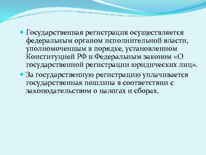  Государственная регистрация осуществляется федеральным органом исполнительной власти, уполномоченным в порядке, установленном Конституцией РФ