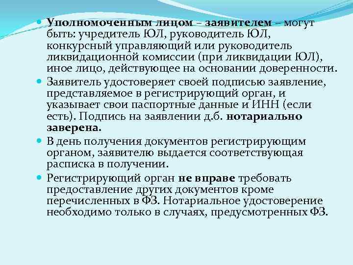  Уполномоченным лицом – заявителем – могут быть: учредитель ЮЛ, руководитель ЮЛ, конкурсный управляющий