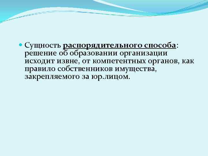  Сущность распорядительного способа: решение об образовании организации исходит извне, от компетентных органов, как