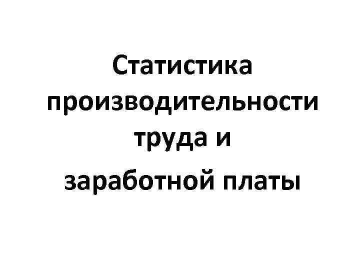 Статистика производительности труда и заработной платы 