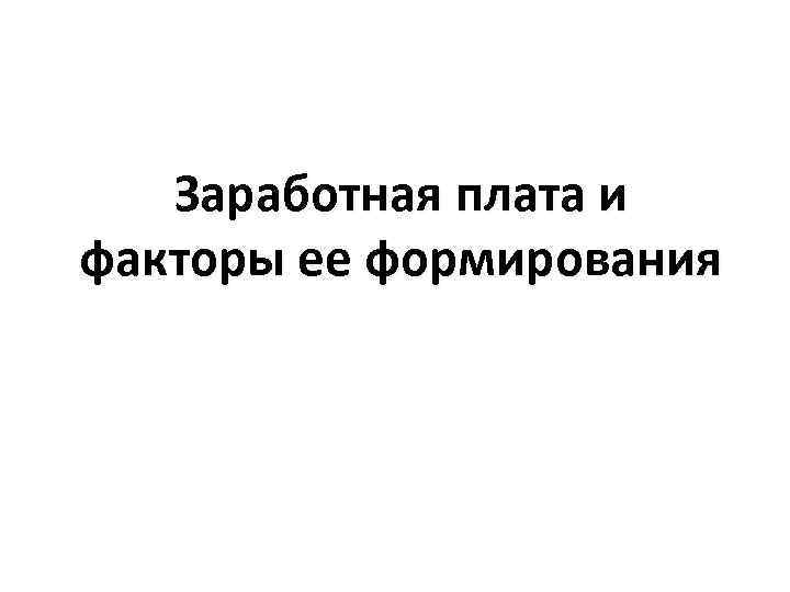 Заработная плата и факторы ее формирования 