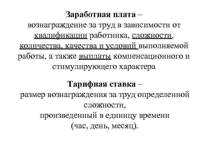 Заработная плата – вознаграждение за труд в зависимости от квалификации работника, сложности, количества, качества