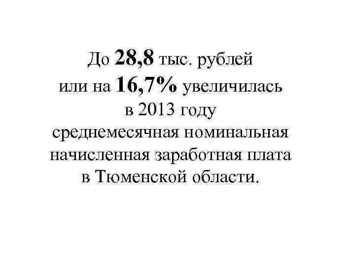 До 28, 8 тыс. рублей или на 16, 7% увеличилась в 2013 году среднемесячная