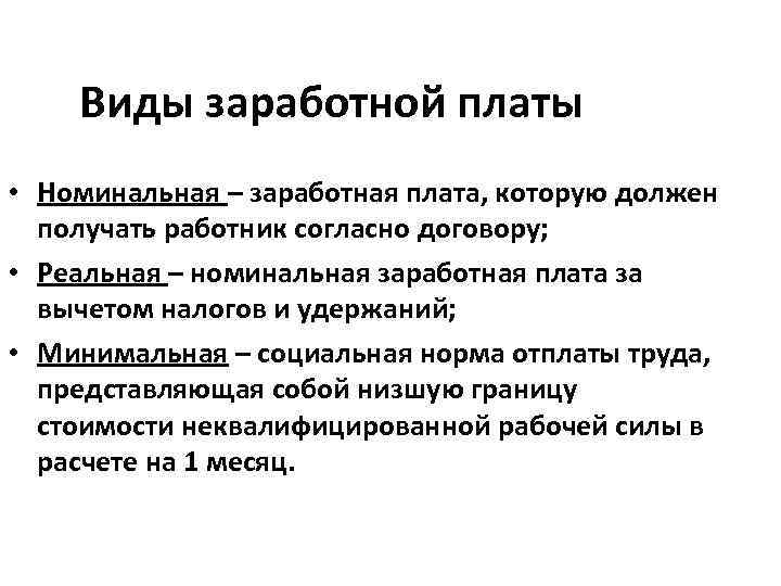 Виды заработной платы • Номинальная – заработная плата, которую должен получать работник согласно договору;