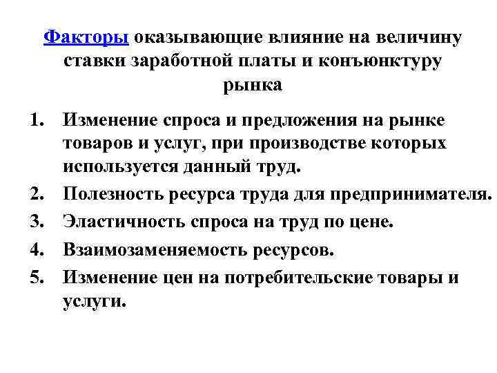 Факторы оказывающие влияние на величину ставки заработной платы и конъюнктуру рынка 1. Изменение спроса