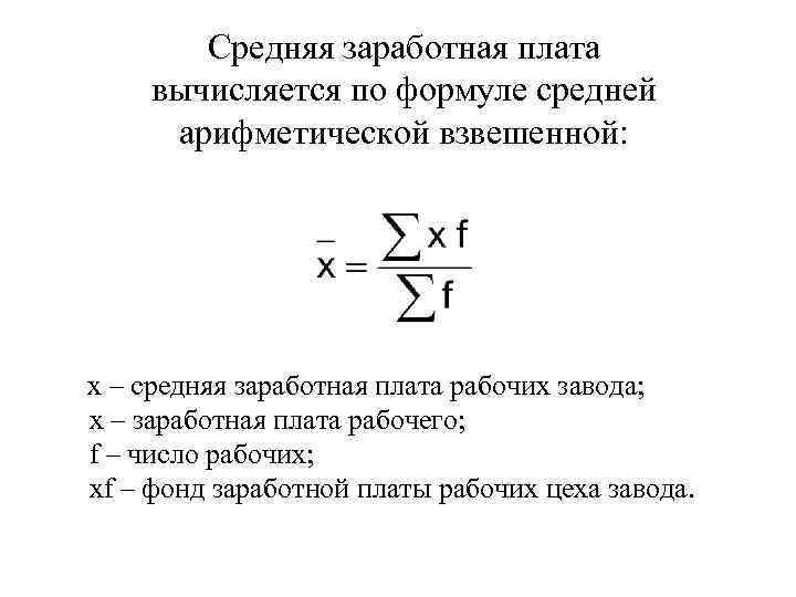 Заработная плата работника за месяц. Формула средней заработной платы. Как найти среднюю заработную плату в статистике. Средняя ЗП формула расчета. Формула расчета средней заработной платы.