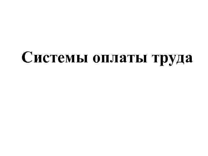 Системы оплаты труда 
