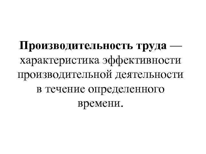 Производительность и эффективность работы страховых агентов